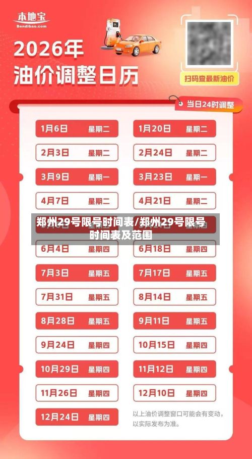 郑州29号限号时间表/郑州29号限号时间表及范围