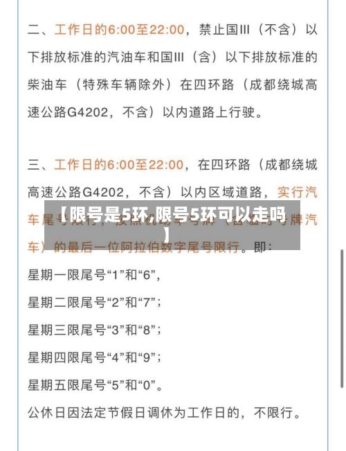 【限号是5环,限号5环可以走吗】-第2张图片