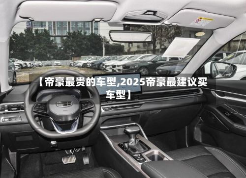 【帝豪最贵的车型,2025帝豪最建议买车型】-第2张图片