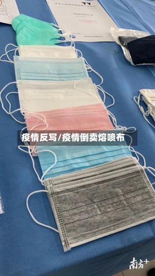 疫情反写/疫情倒卖熔喷布-第2张图片