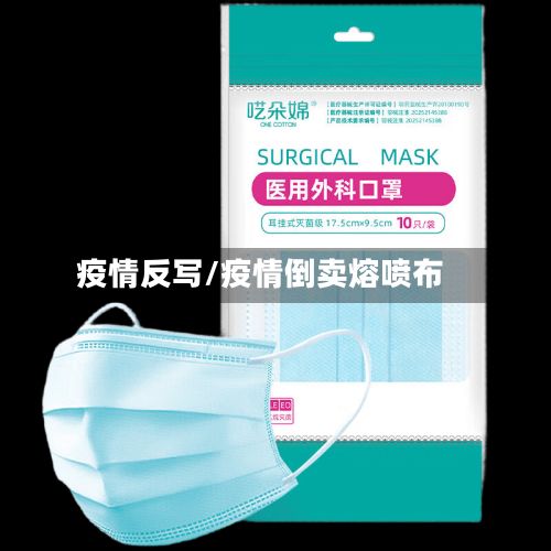 疫情反写/疫情倒卖熔喷布