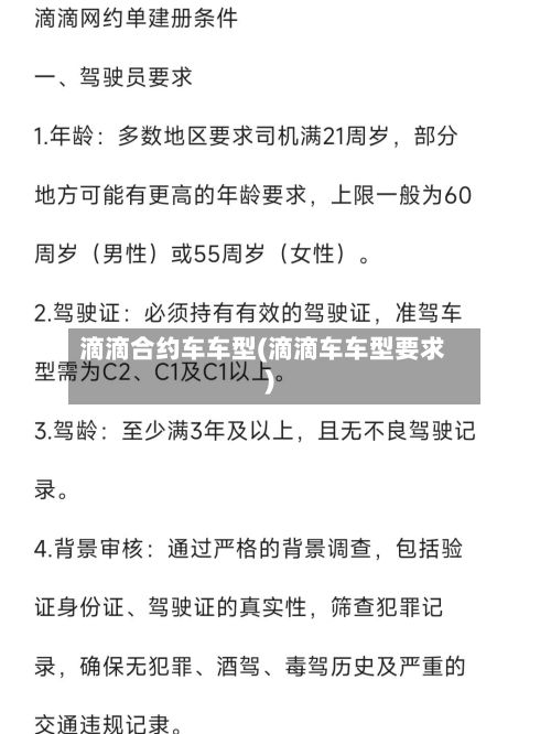 滴滴合约车车型(滴滴车车型要求)