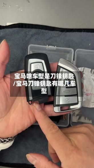 宝马啥车型是刀锋钥匙/宝马刀锋钥匙有哪几车型-第2张图片