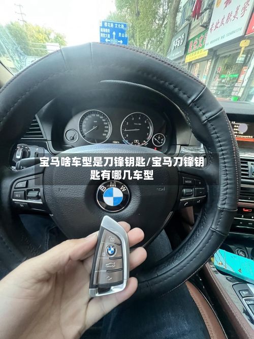 宝马啥车型是刀锋钥匙/宝马刀锋钥匙有哪几车型