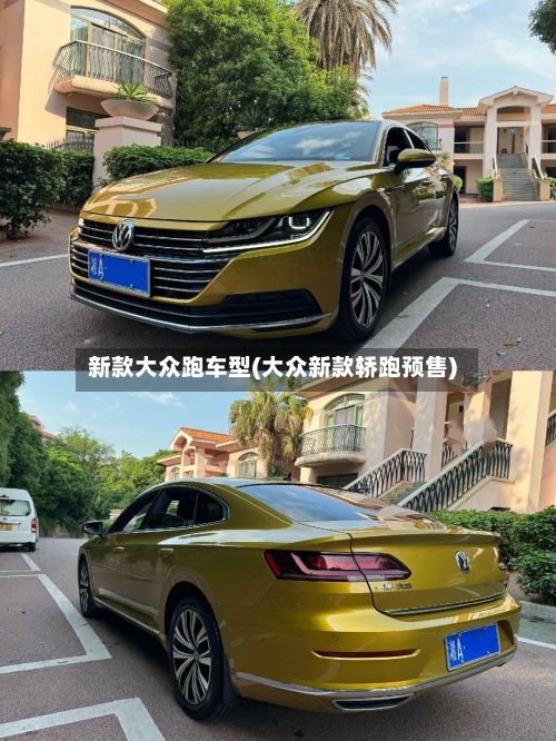 新款大众跑车型(大众新款轿跑预售)-第2张图片