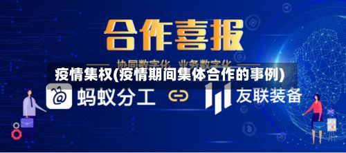 疫情集权(疫情期间集体合作的事例)