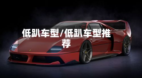 低趴车型/低趴车型推荐