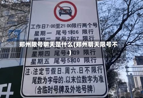 郑州限号明天是什么(郑州明天限号不)-第3张图片