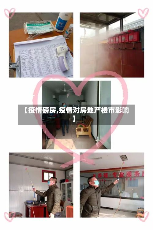 【疫情磅房,疫情对房地产楼市影响】