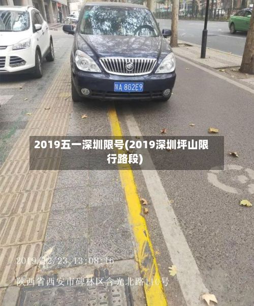 2019五一深圳限号(2019深圳坪山限行路段)