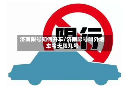 济南限号如何开车/济南限号吗外地车今天限几号-第2张图片