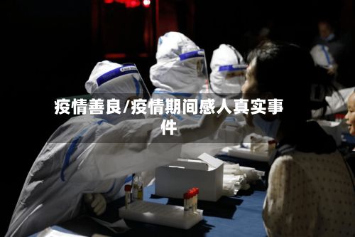 疫情善良/疫情期间感人真实事件