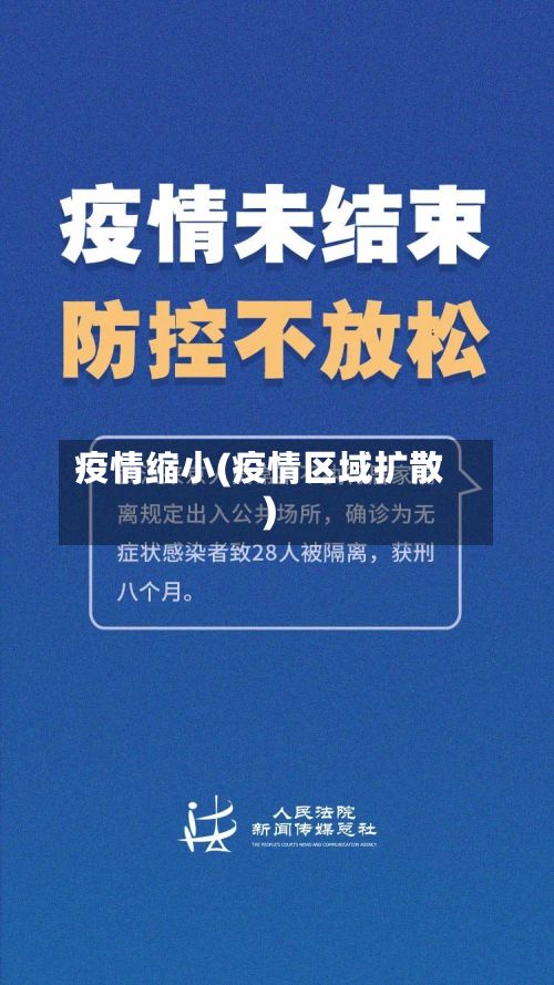 疫情缩小(疫情区域扩散)-第3张图片
