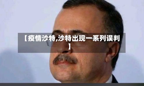 【疫情沙特,沙特出现一系列误判】-第2张图片