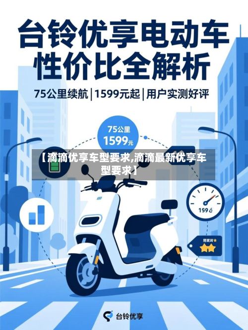【滴滴优享车型要求,滴滴最新优享车型要求】-第2张图片