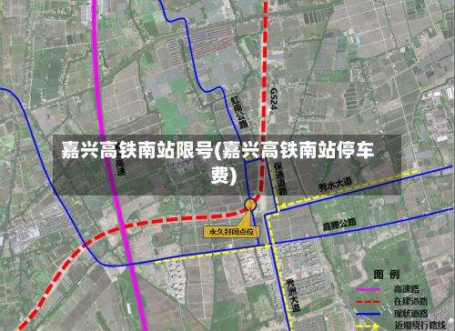嘉兴高铁南站限号(嘉兴高铁南站停车费)