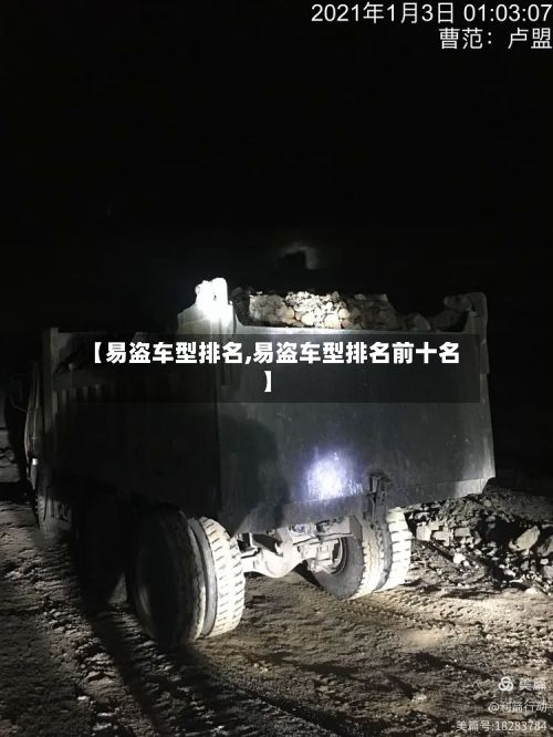 【易盗车型排名,易盗车型排名前十名】