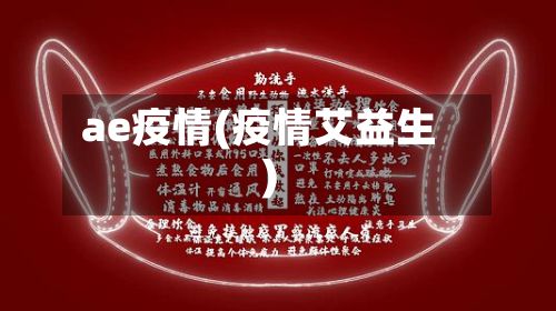 ae疫情(疫情艾益生)