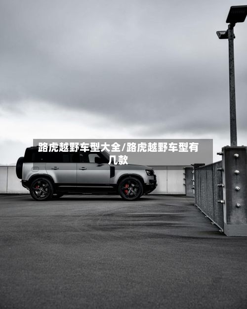 路虎越野车型大全/路虎越野车型有几款