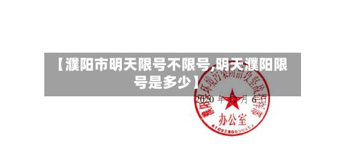 【濮阳市明天限号不限号,明天濮阳限号是多少】-第2张图片