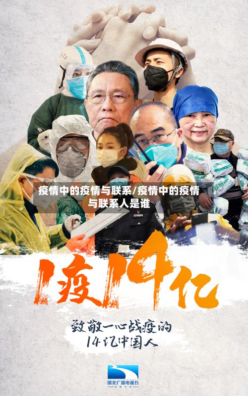 疫情中的疫情与联系/疫情中的疫情与联系人是谁-第2张图片