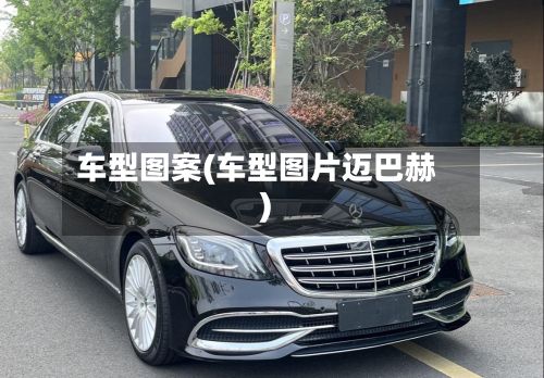 车型图案(车型图片迈巴赫)