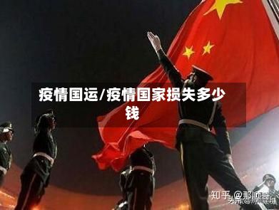 疫情国运/疫情国家损失多少钱-第2张图片