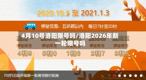 4月10号洛阳限号吗/洛阳2026年新一轮限号吗-第2张图片