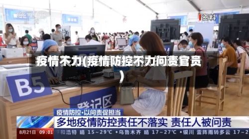 疫情不力(疫情防控不力问责官员)