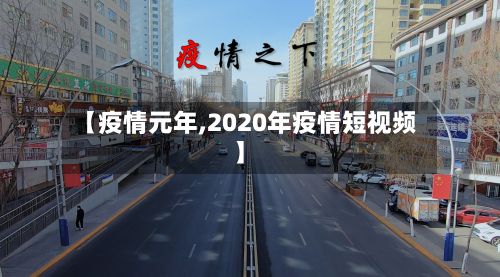 【疫情元年,2020年疫情短视频】