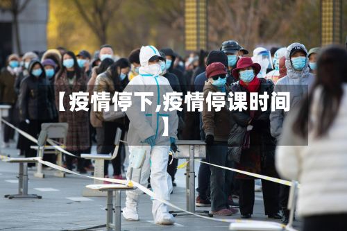 【疫情停下,疫情停课时间】-第2张图片