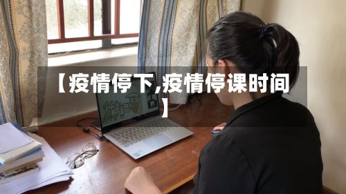 【疫情停下,疫情停课时间】-第3张图片