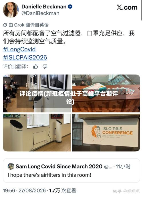 评论疫情(新冠疫情处于高峰平台期评论)