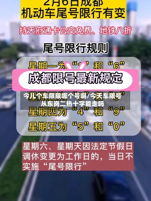 今儿个车限限哪个号啊/今天车限号从东岗二热十字能走吗