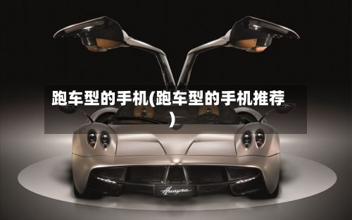 跑车型的手机(跑车型的手机推荐)