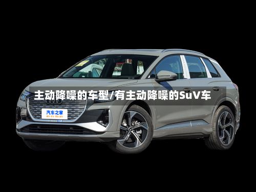 主动降噪的车型/有主动降噪的SuV车
