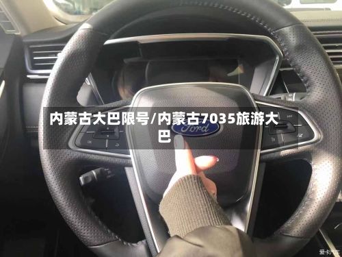 内蒙古大巴限号/内蒙古7035旅游大巴-第2张图片