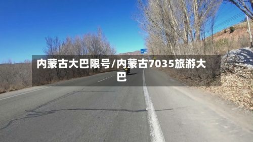 内蒙古大巴限号/内蒙古7035旅游大巴