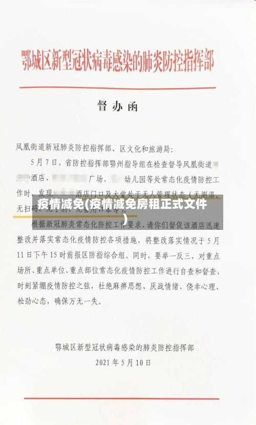 疫情减免(疫情减免房租正式文件)
