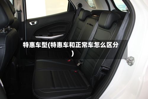 特惠车型(特惠车和正常车怎么区分)-第2张图片