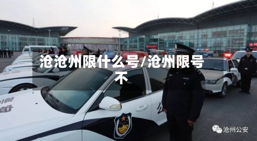 沧沧州限什么号/沧州限号不
