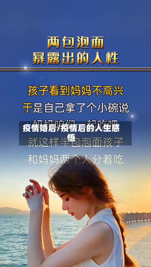 疫情婚后/疫情后的人生感悟