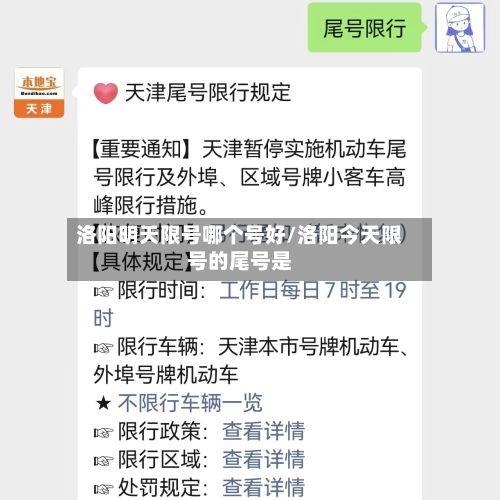 洛阳明天限号哪个号好/洛阳今天限号的尾号是-第2张图片