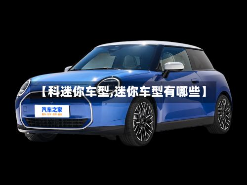 【科迷你车型,迷你车型有哪些】