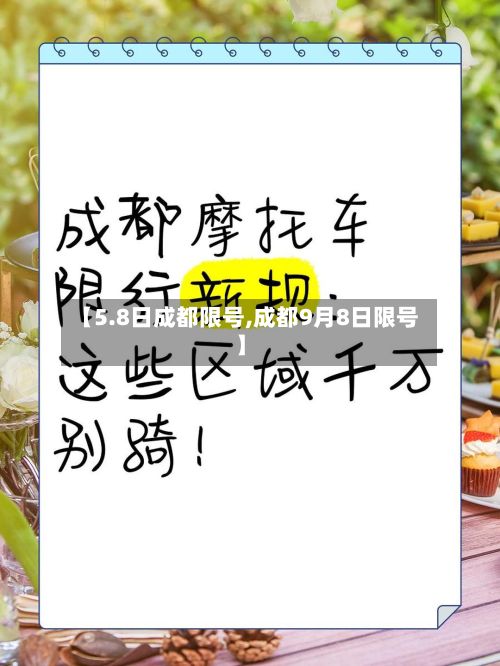 【5.8日成都限号,成都9月8日限号】-第2张图片