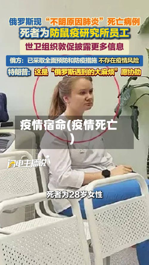 疫情宿命(疫情死亡)