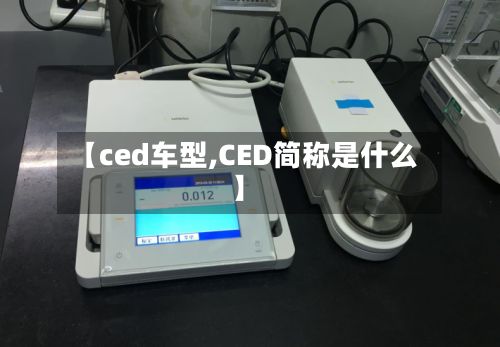 【ced车型,CED简称是什么】-第3张图片
