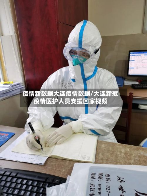 疫情新数据大连疫情数据/大连新冠疫情医护人员支援回家视频