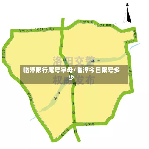 临漳限行尾号字母/临漳今日限号多少-第3张图片