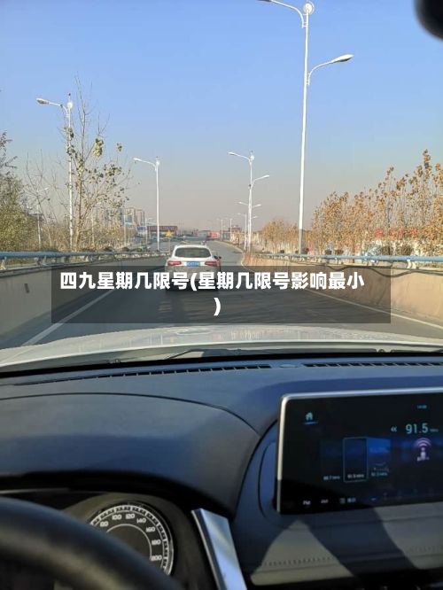 四九星期几限号(星期几限号影响最小)-第2张图片